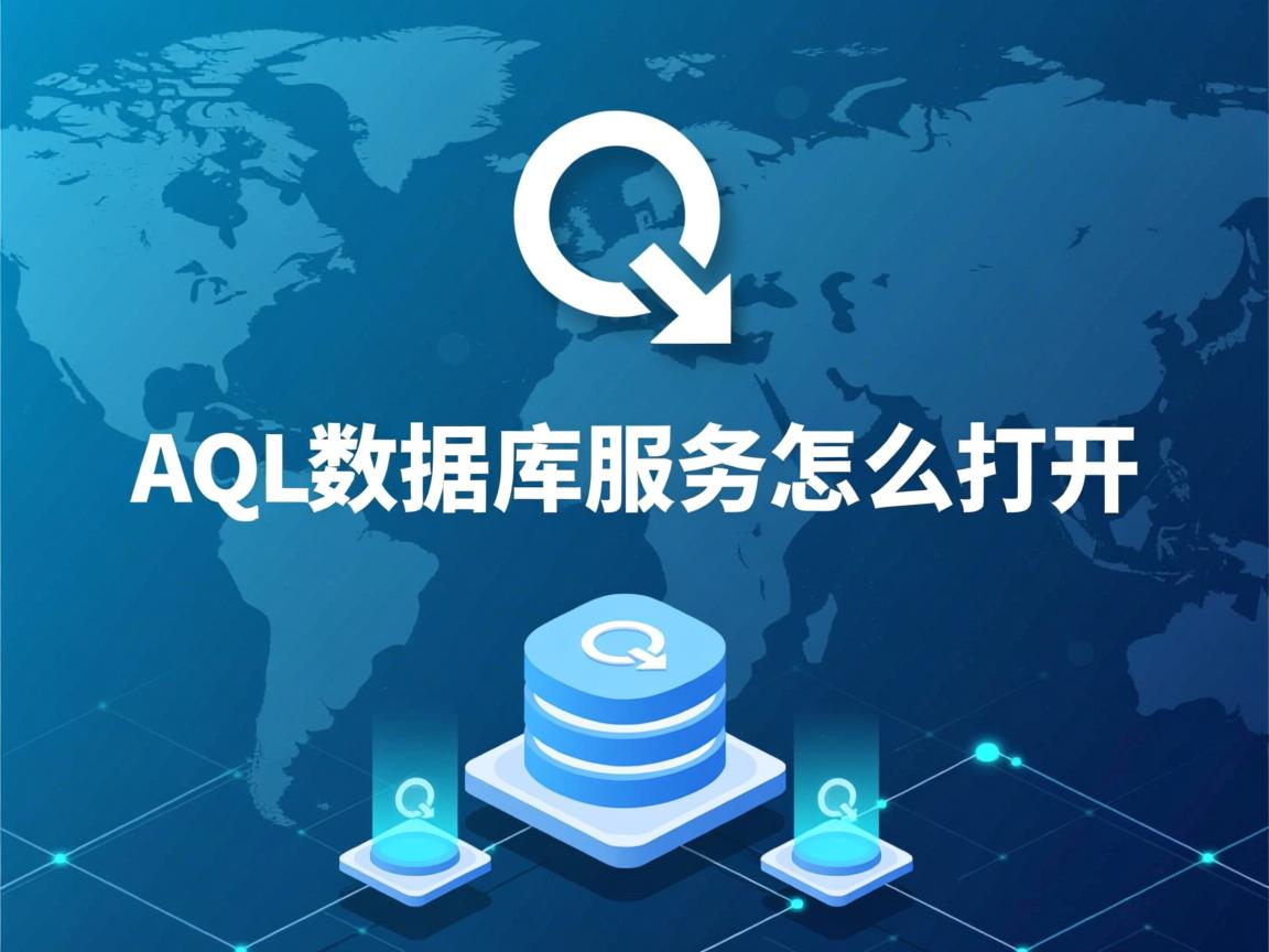 aql数据库服务怎么打开  第3张