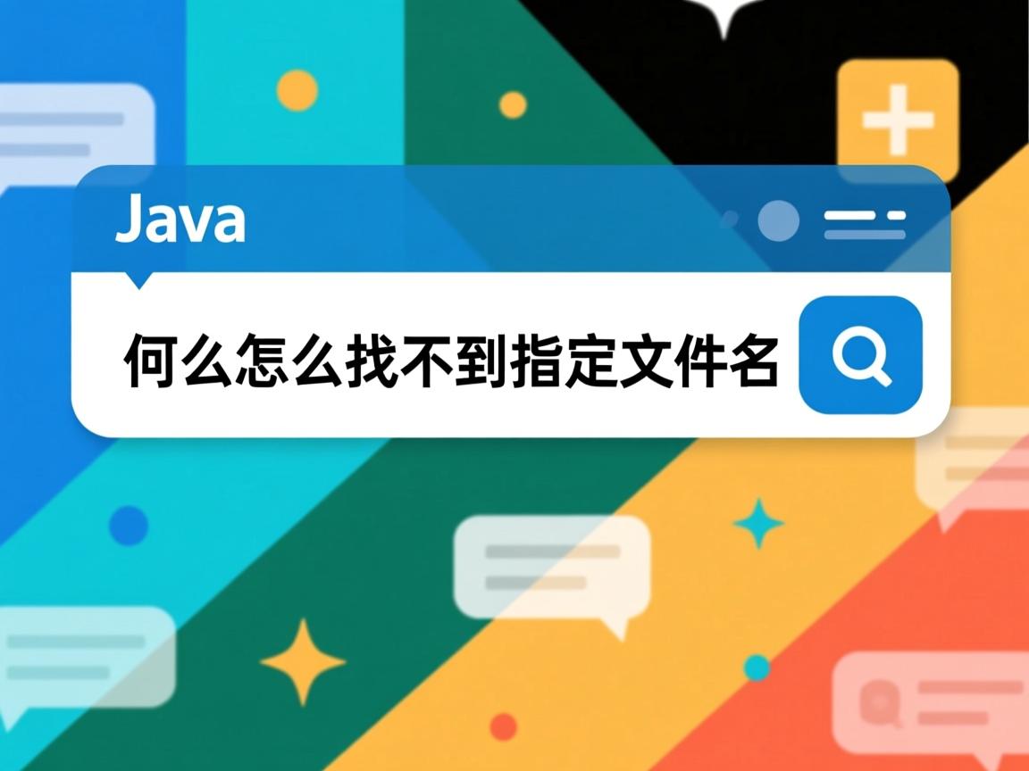 java文件怎么怎么找不到指定文件名  第2张