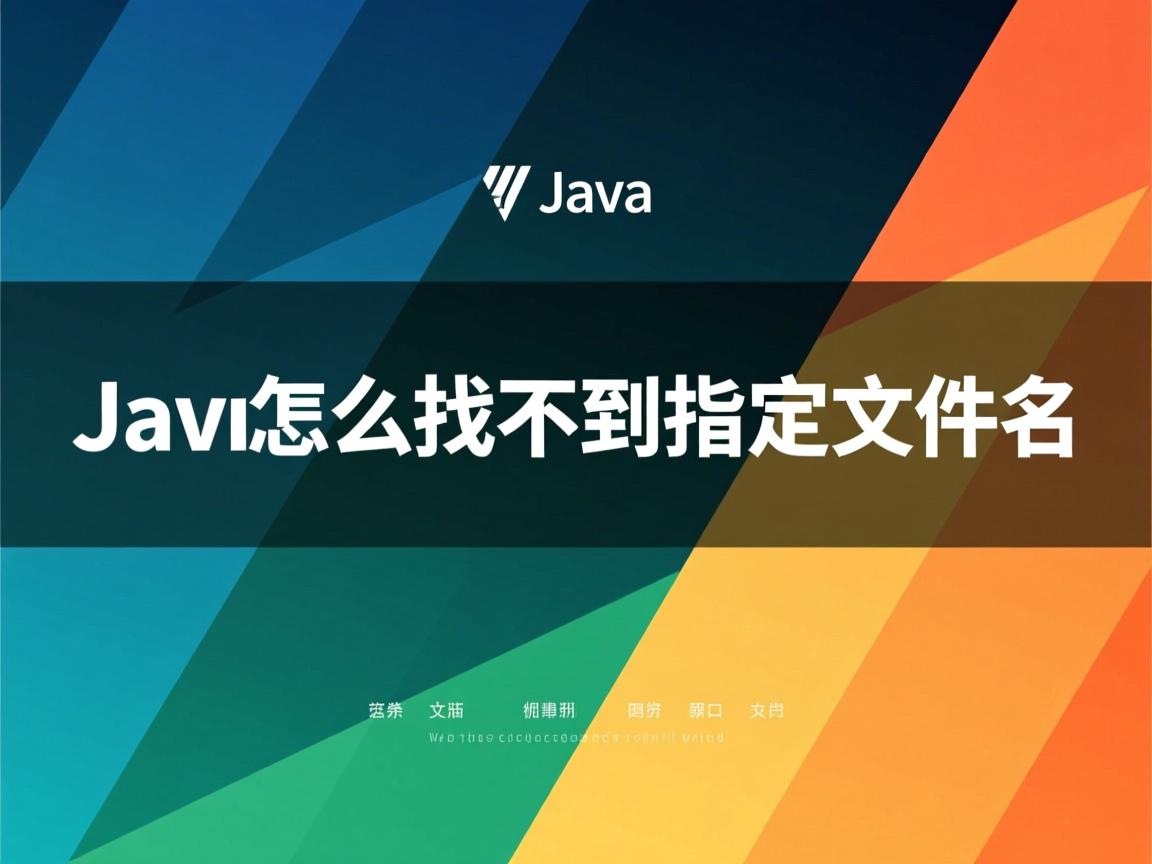 java文件怎么怎么找不到指定文件名  第3张