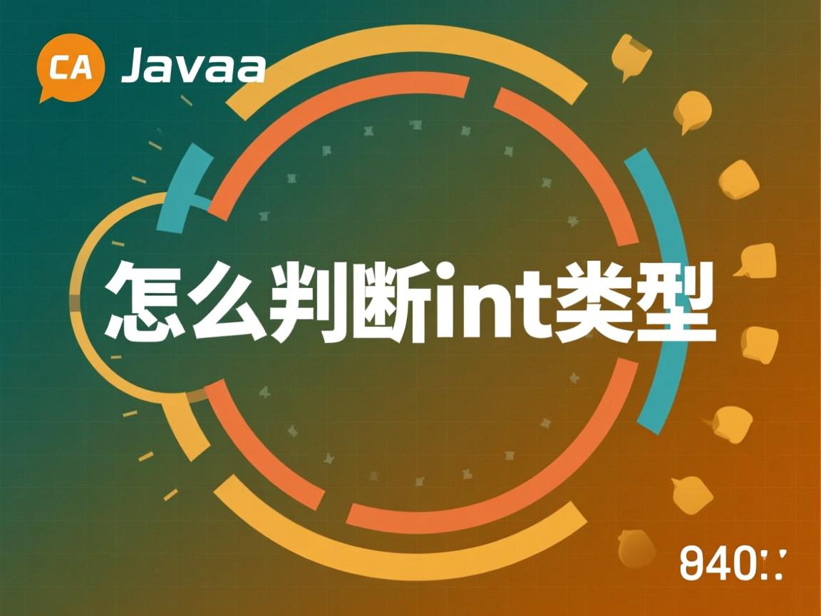 java怎么判断int类型  第3张
