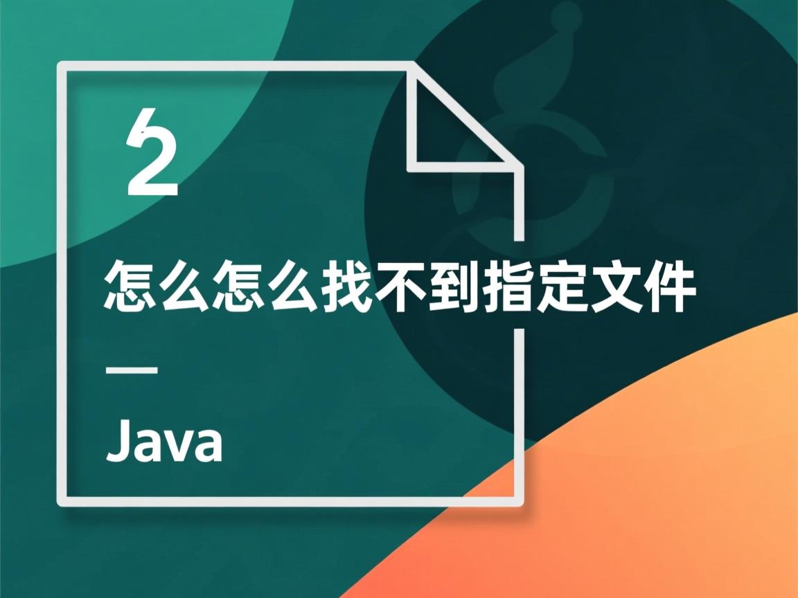 java文件怎么怎么找不到指定文件  第2张