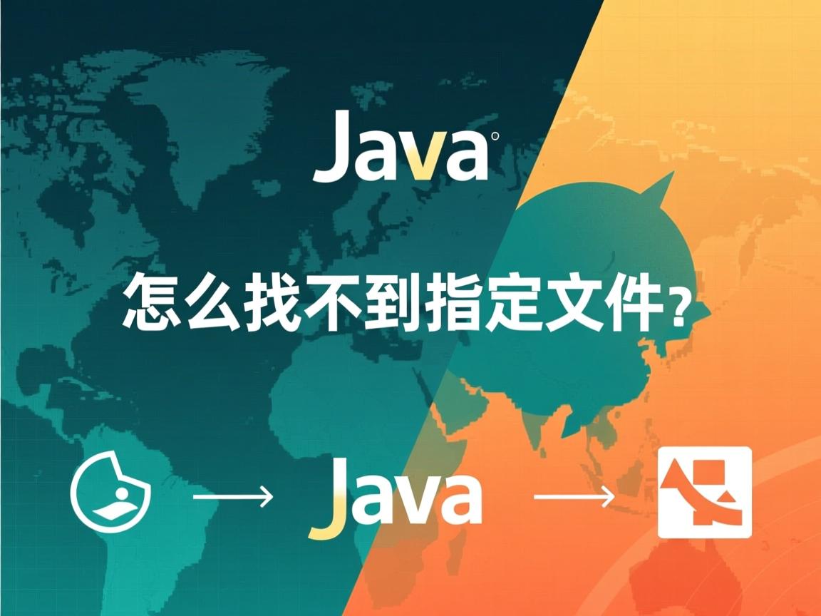 java文件怎么怎么找不到指定文件  第3张