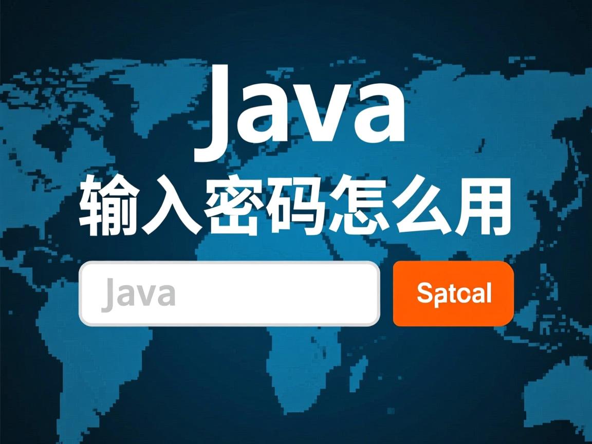 java 输入密码怎么用 第3张 java 输入密码怎么用 第3张