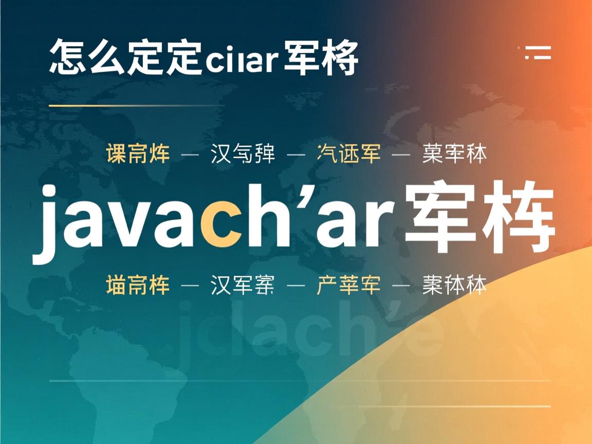 java怎么定义char数组 第2张 java怎么定义char数组 第2张