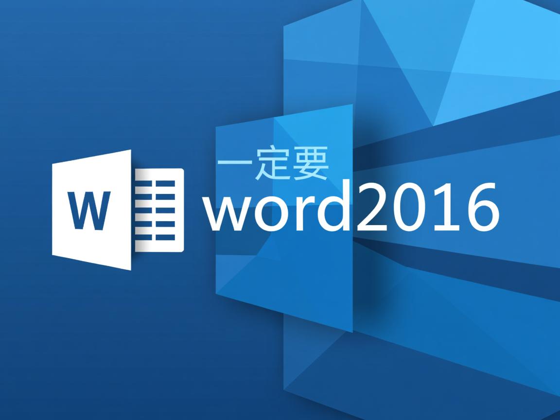 为什么一定要用word2016  第2张