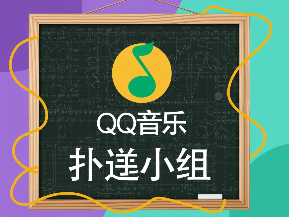 为什么找不到qq音乐的扑通小组 第3张 为什么找不到qq音乐的扑通小组 第3张