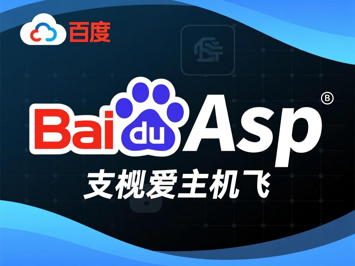 百度云虚拟主机支持asp吗 第2张 百度云虚拟主机支持asp吗 第2张