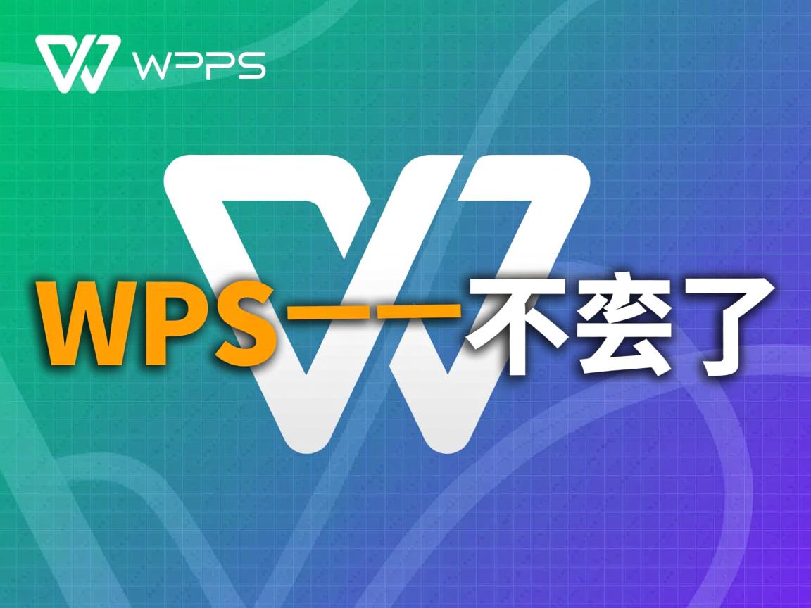 为什么wps换行横线就不见了  第1张