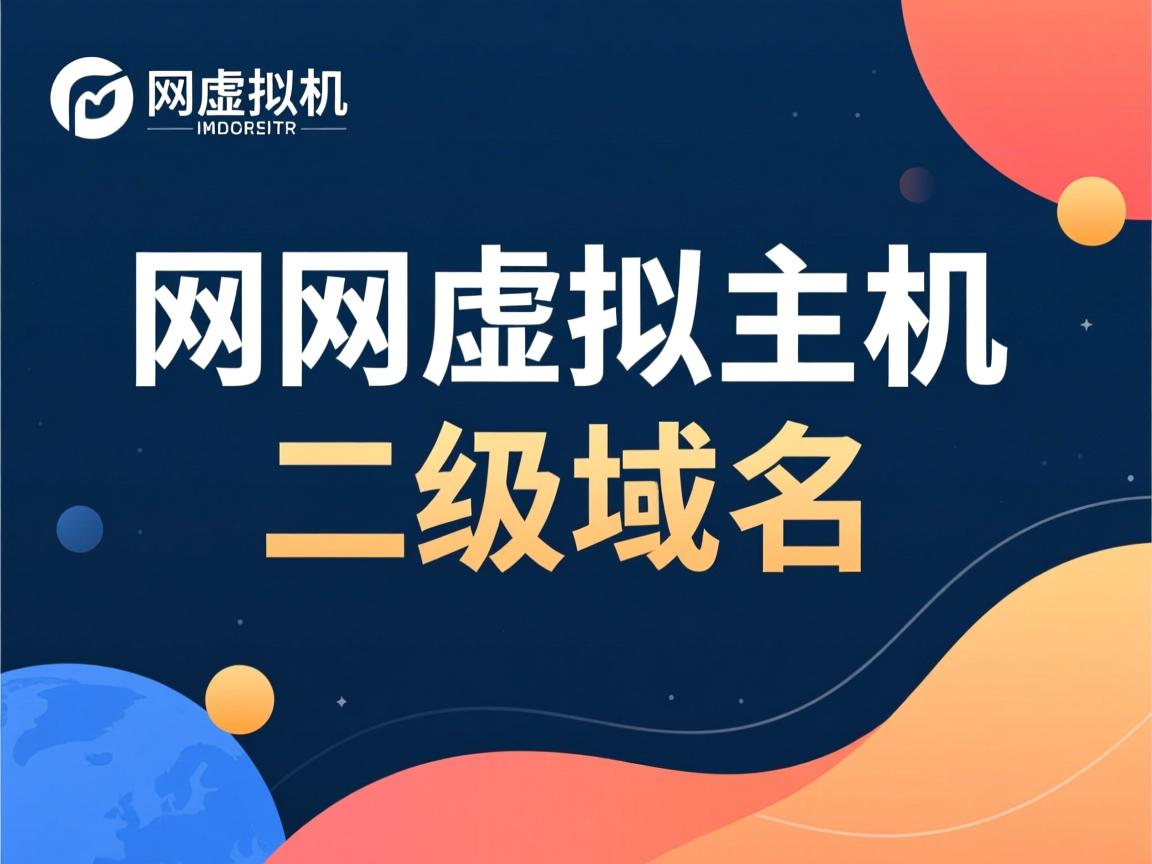 万网虚拟主机 二级域名 第2张 万网虚拟主机 二级域名 第2张