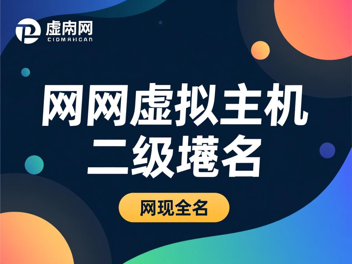 万网虚拟主机 二级域名 第3张 万网虚拟主机 二级域名 第3张