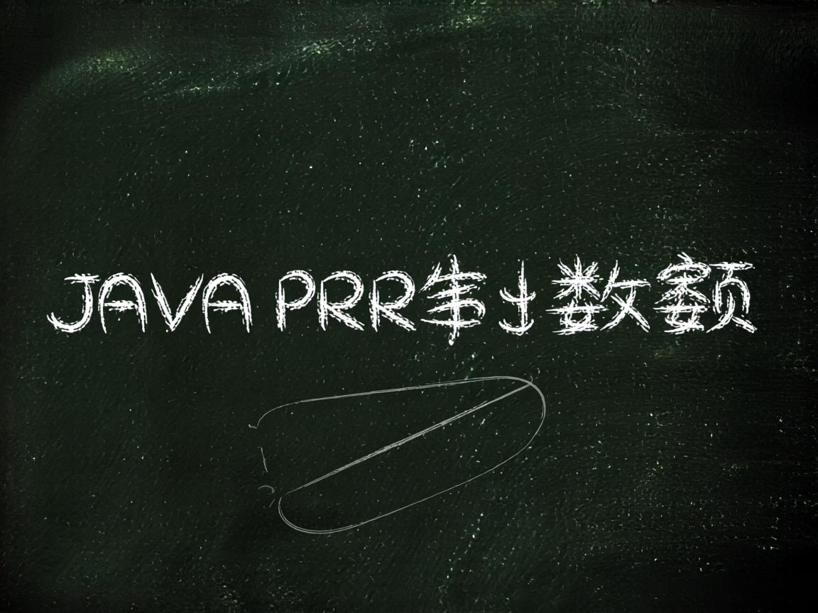 java中怎么限制数值  第1张