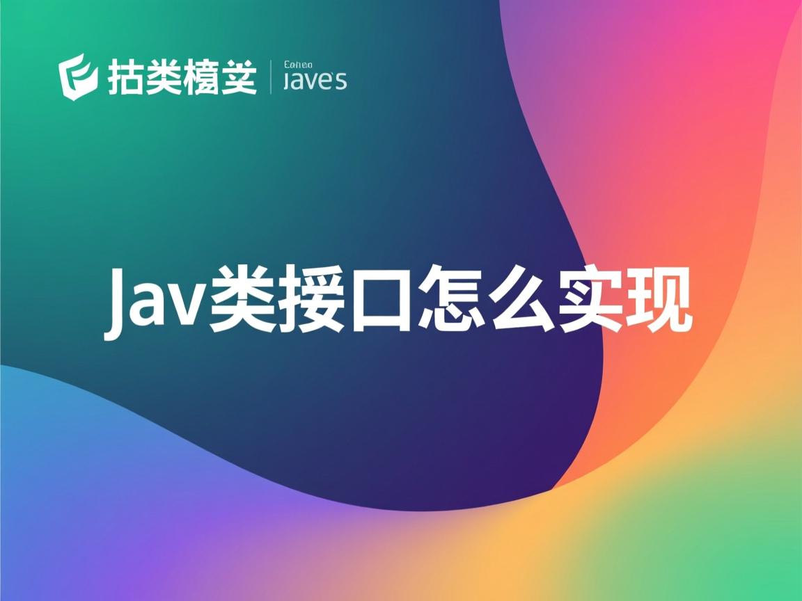 java类的接口怎么实现 第2张 java类的接口怎么实现 第2张