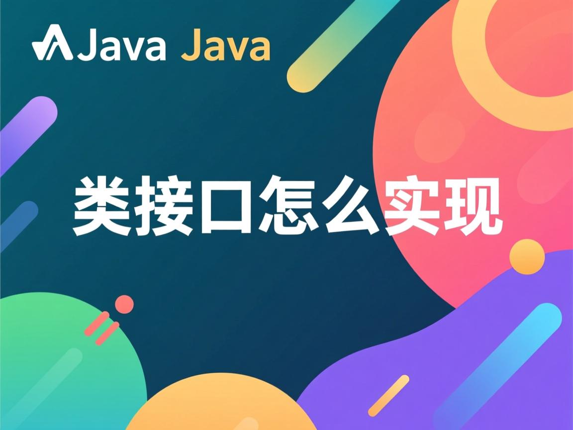 java类的接口怎么实现 第3张 java类的接口怎么实现 第3张