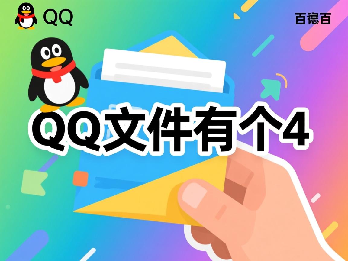为什么qq发文件有个4 第3张 为什么qq发文件有个4 第3张