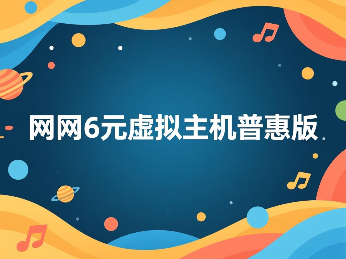 万网6元虚拟主机普惠版