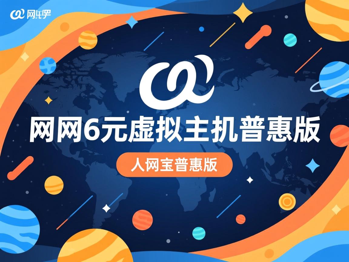 万网6元虚拟主机普惠版 第2张 万网6元虚拟主机普惠版 第2张