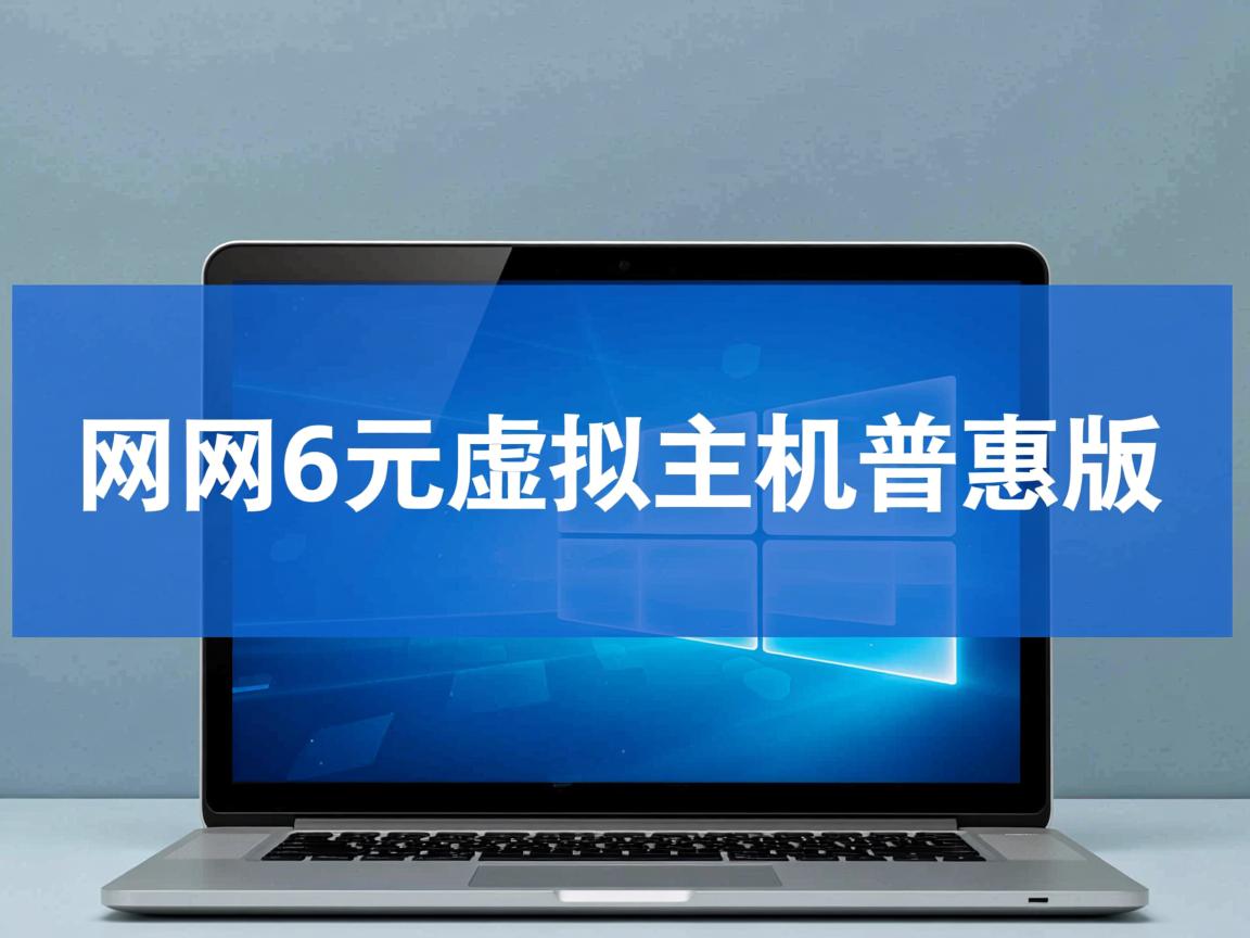万网6元虚拟主机普惠版 第3张 万网6元虚拟主机普惠版 第3张