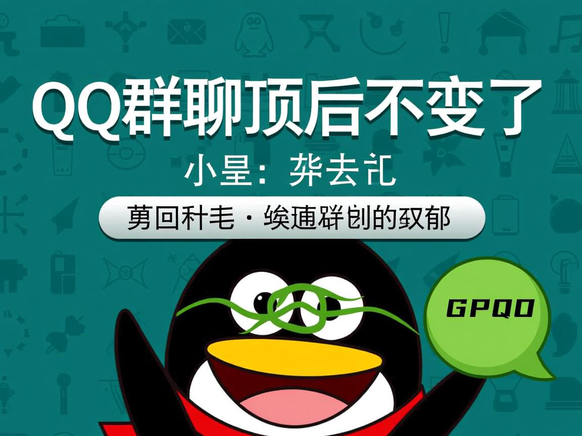 为什么qq群聊置顶后不见了 第2张 为什么qq群聊置顶后不见了 第2张