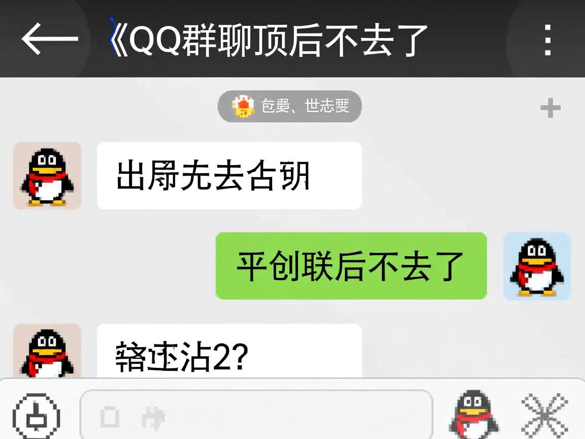 为什么qq群聊置顶后不见了 第3张 为什么qq群聊置顶后不见了 第3张