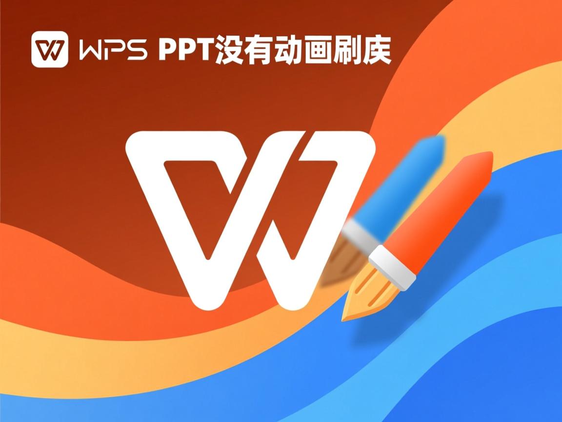 为什么WPS版的PPT没有动画刷 第1张 为什么WPS版的PPT没有动画刷 第1张