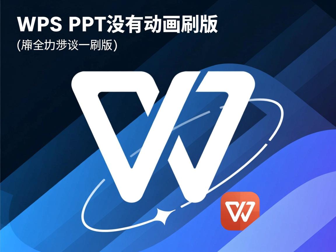 为什么WPS版的PPT没有动画刷 第2张 为什么WPS版的PPT没有动画刷 第2张