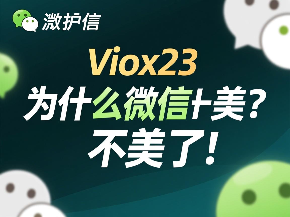 vivox23为什么微信不美了 第3张 vivox23为什么微信不美了 第3张