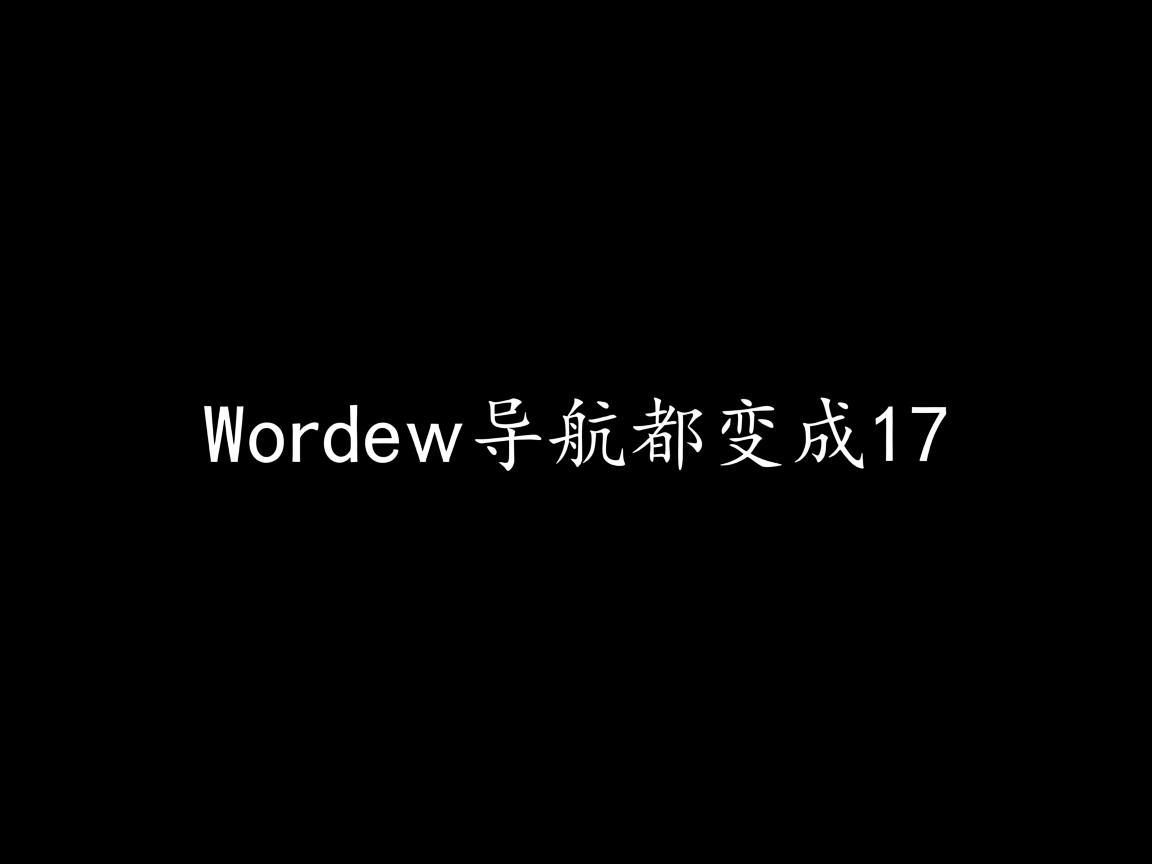 为什么word的导航都变成1了 第3张 为什么word的导航都变成1了 第3张