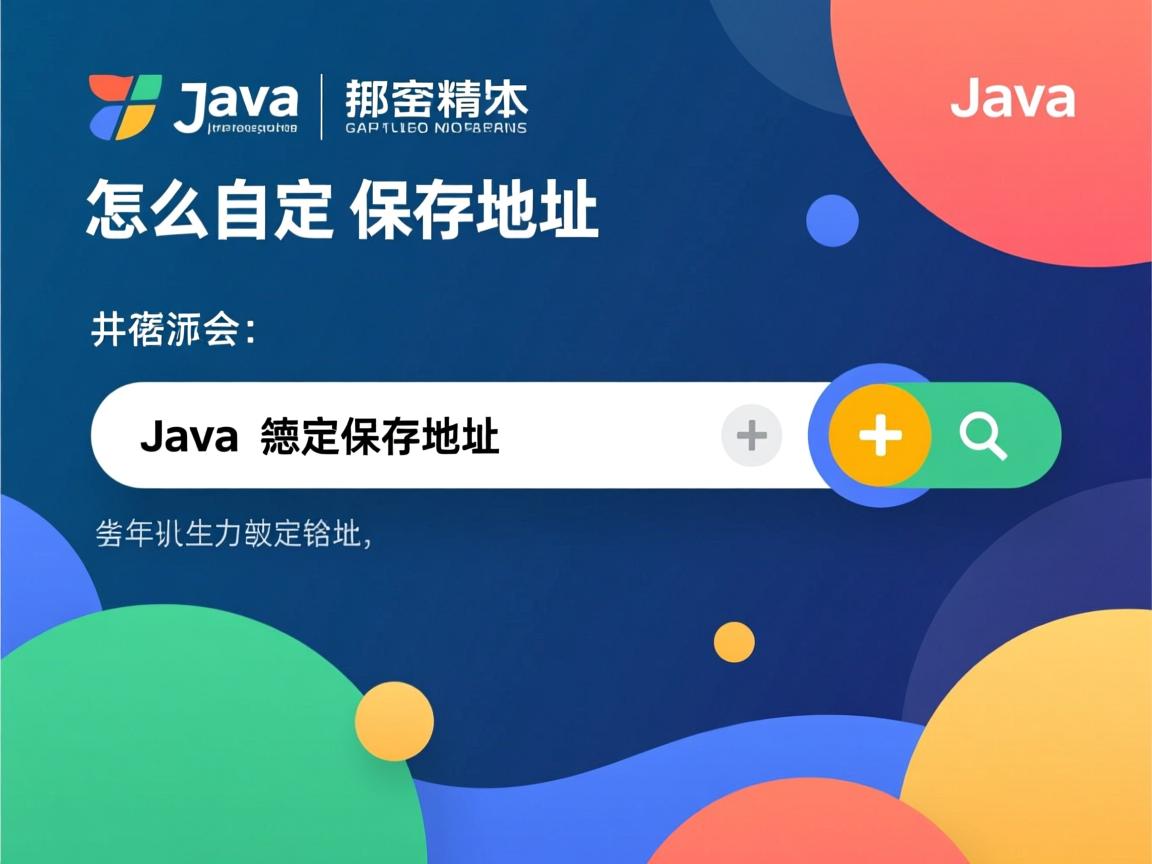 java怎么自定义保存地址