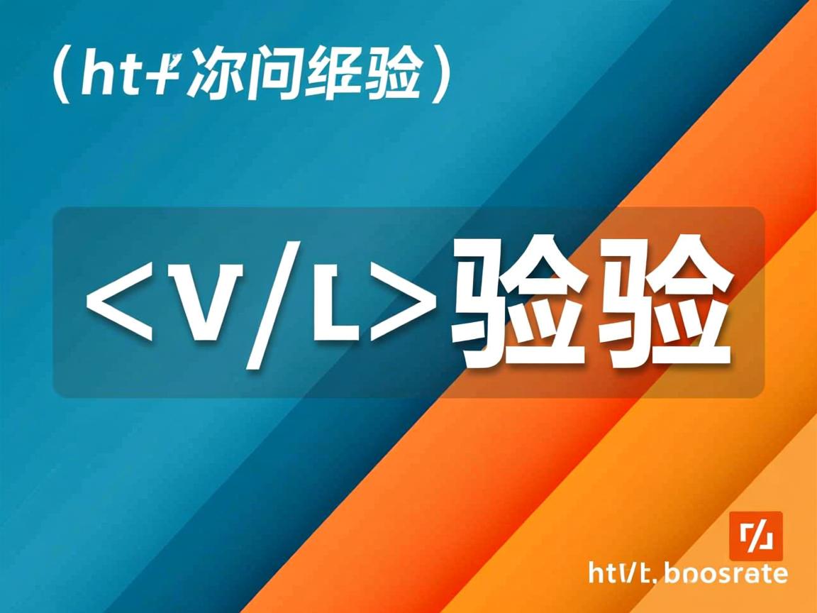 html如何校验  第1张