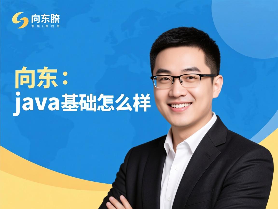 毕向东java基础怎么样