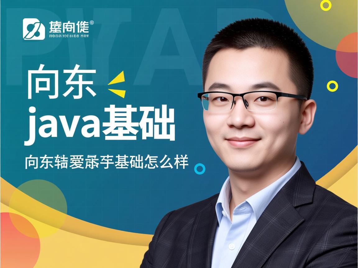 毕向东java基础怎么样  第2张