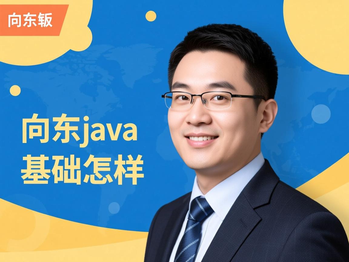 毕向东java基础怎么样  第3张