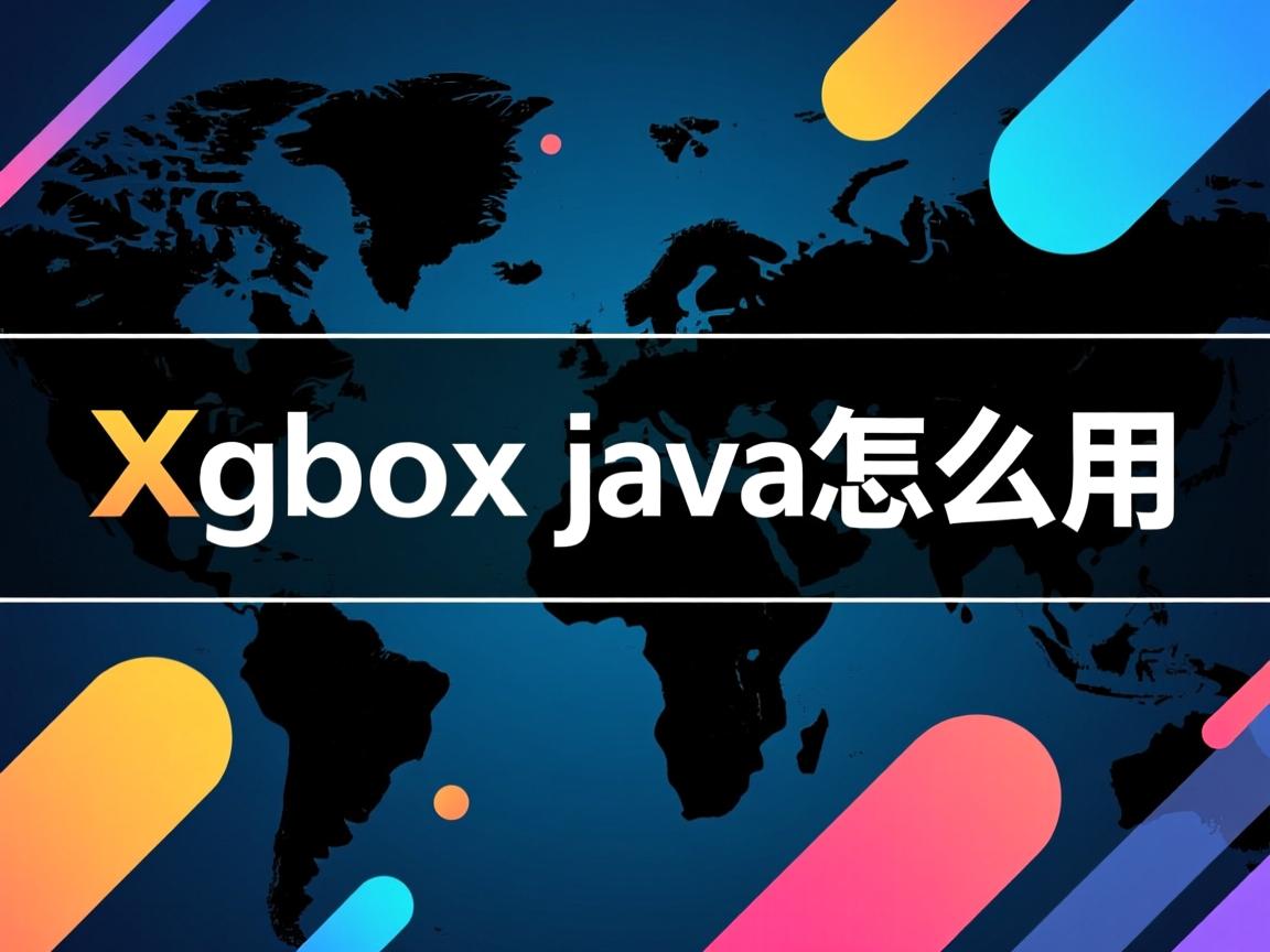 xgboost java怎么用  第2张