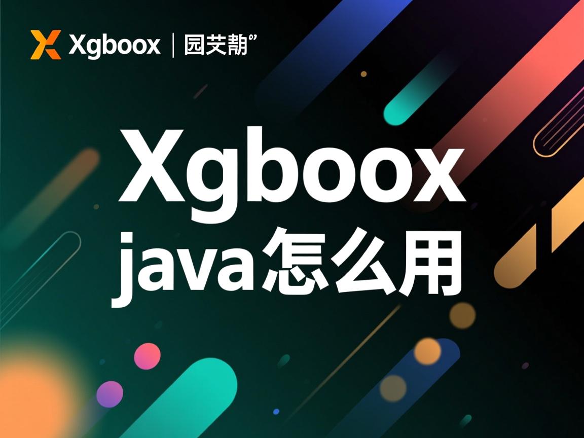 xgboost java怎么用  第1张