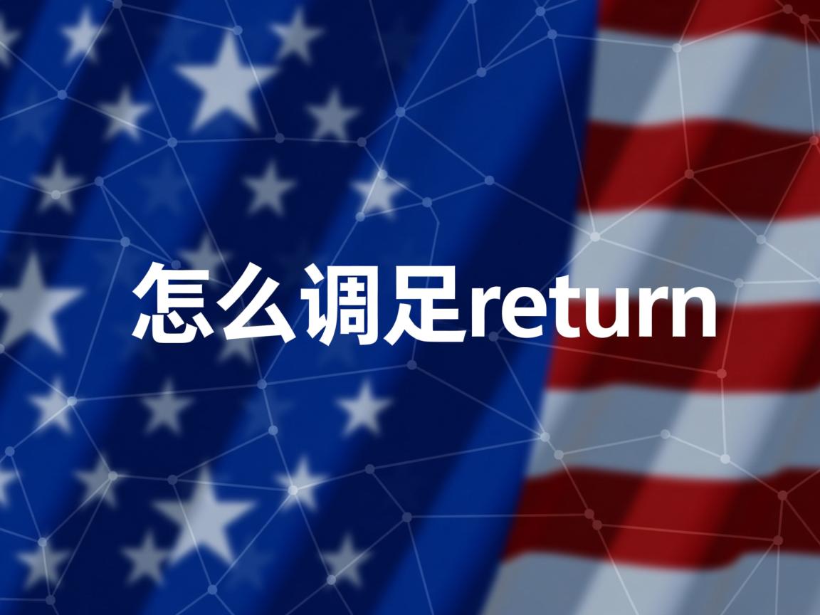 java中怎么调用return 第2张 java中怎么调用return 第2张