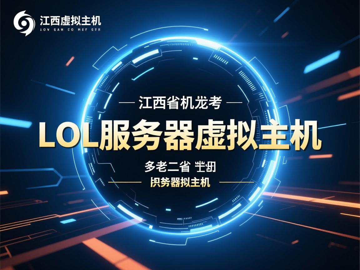 江西省lol服务器虚拟主机 第3张 江西省lol服务器虚拟主机 第3张