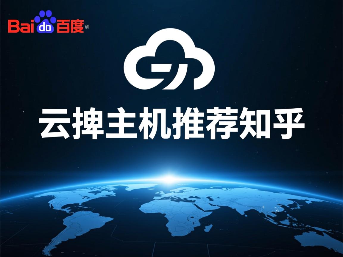 百度云虚拟主机推荐知乎  第1张