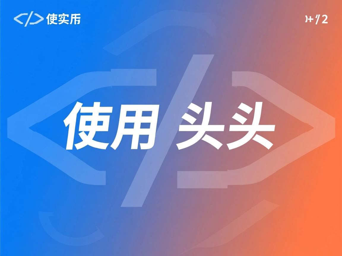 html 如何使用 头尾 第2张 html 如何使用 头尾 第2张