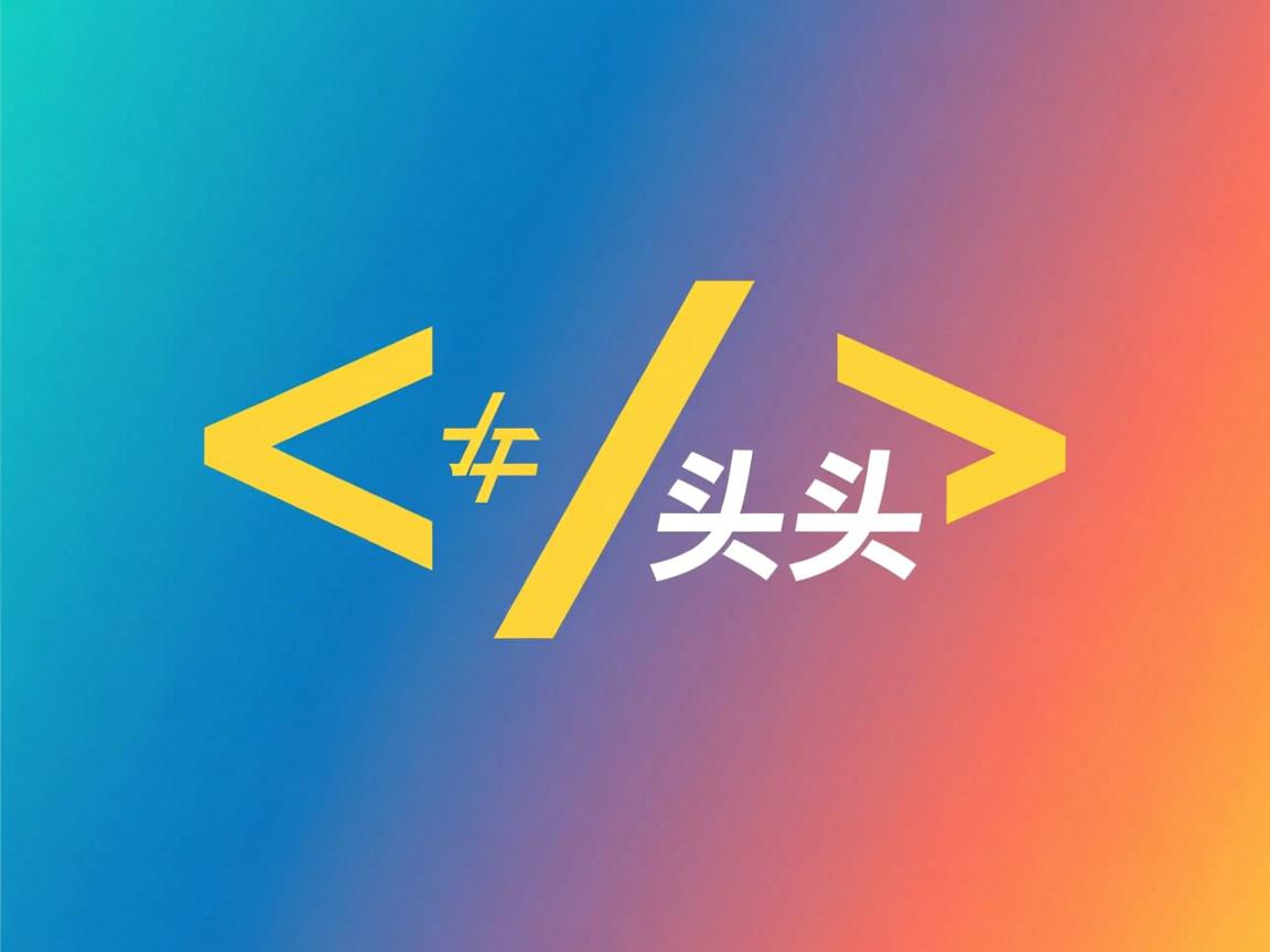 html 如何使用 头尾 第1张 html 如何使用 头尾 第1张