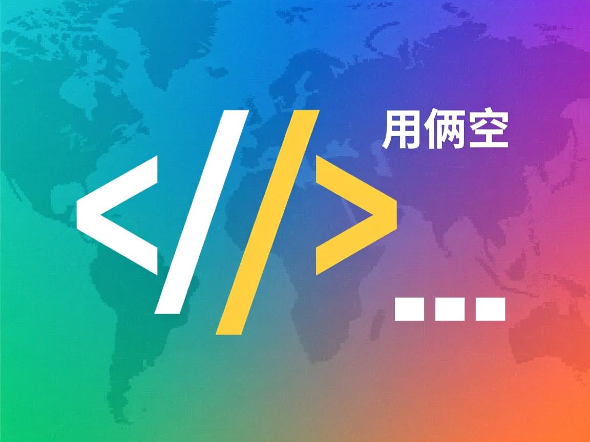 html 如何连用俩空格  第3张