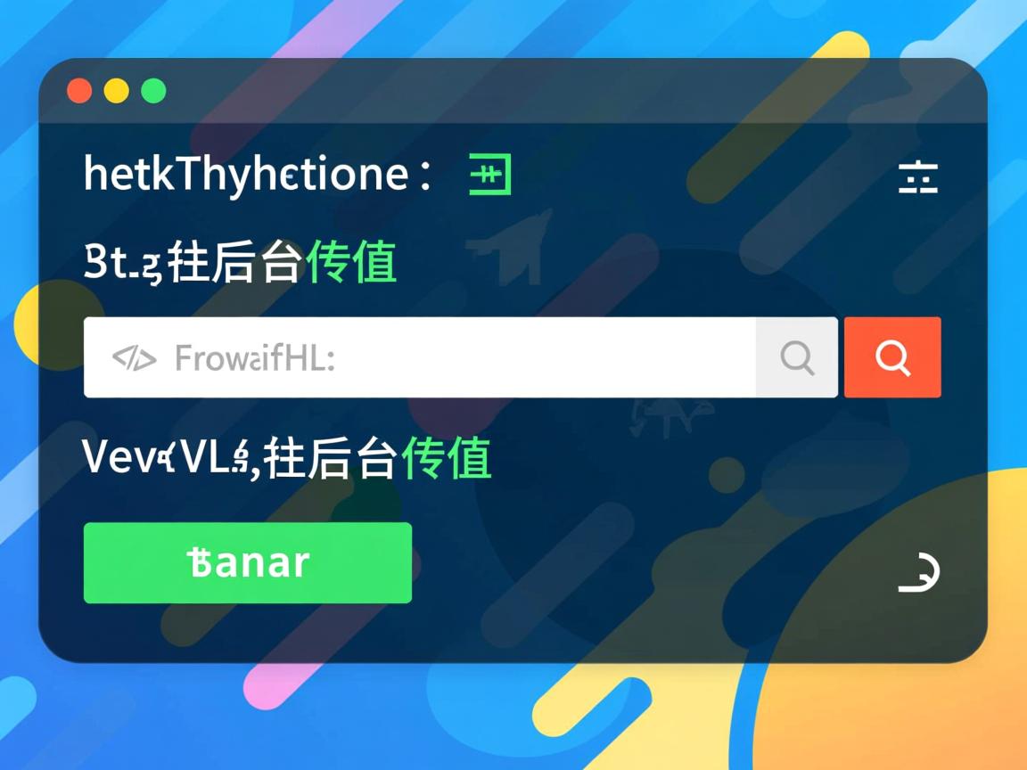 html如何往后台传值 第1张 html如何往后台传值 第1张