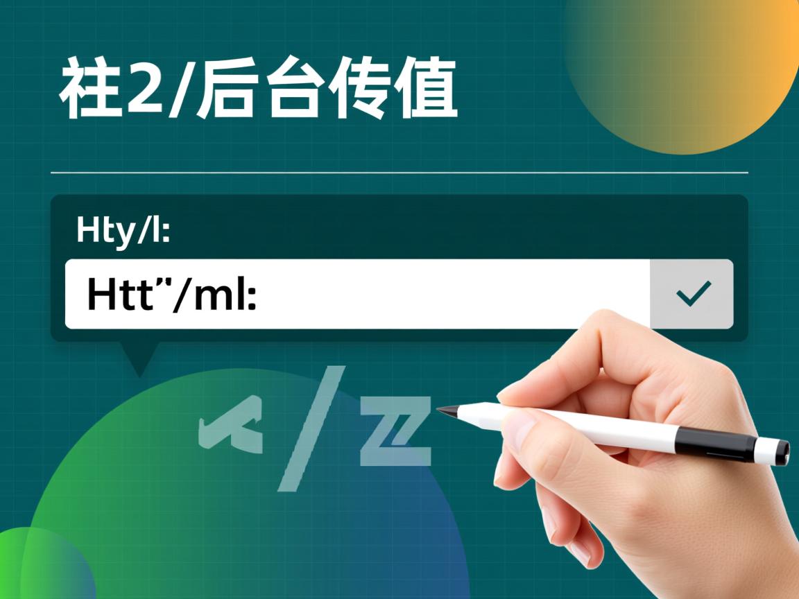 html如何往后台传值 第2张 html如何往后台传值 第2张