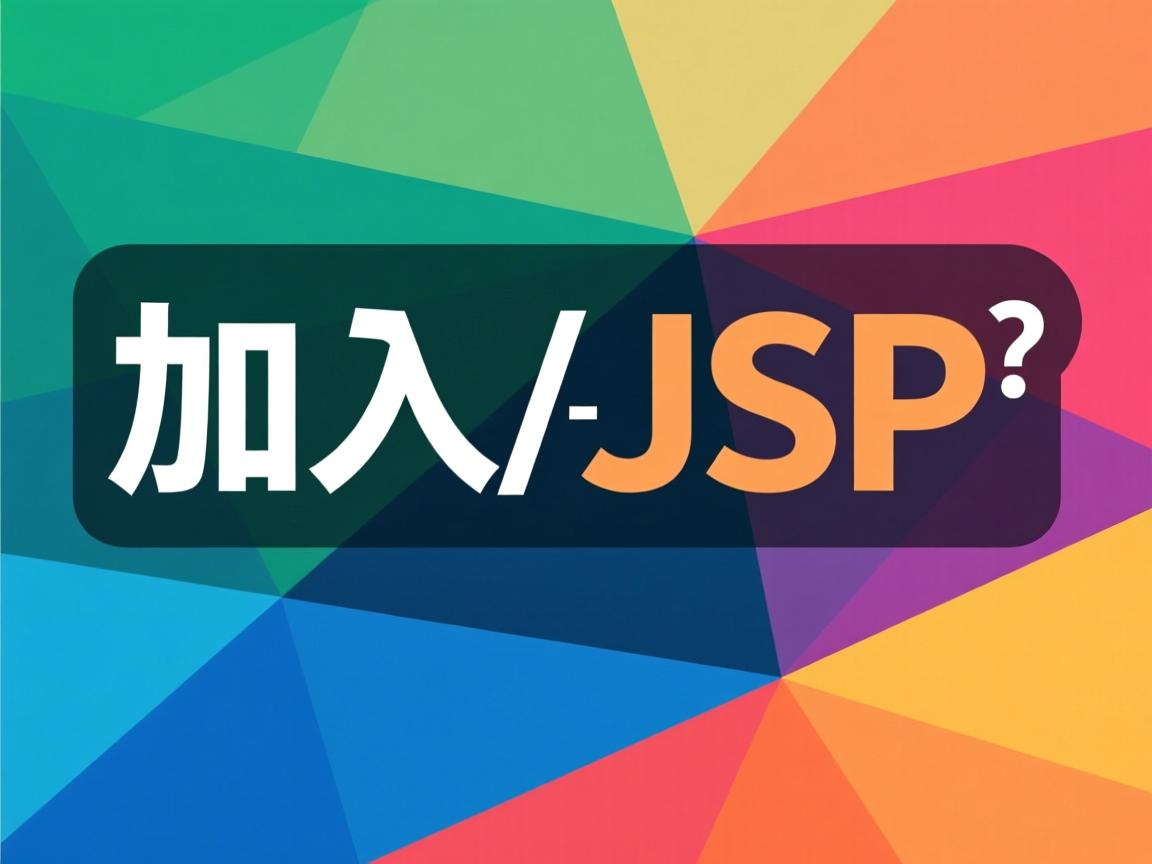 html中如何加入jsp 第3张 html中如何加入jsp 第3张