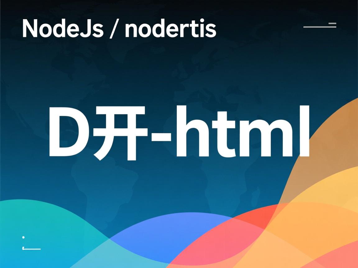 nodejs如何打开html 第2张 nodejs如何打开html 第2张
