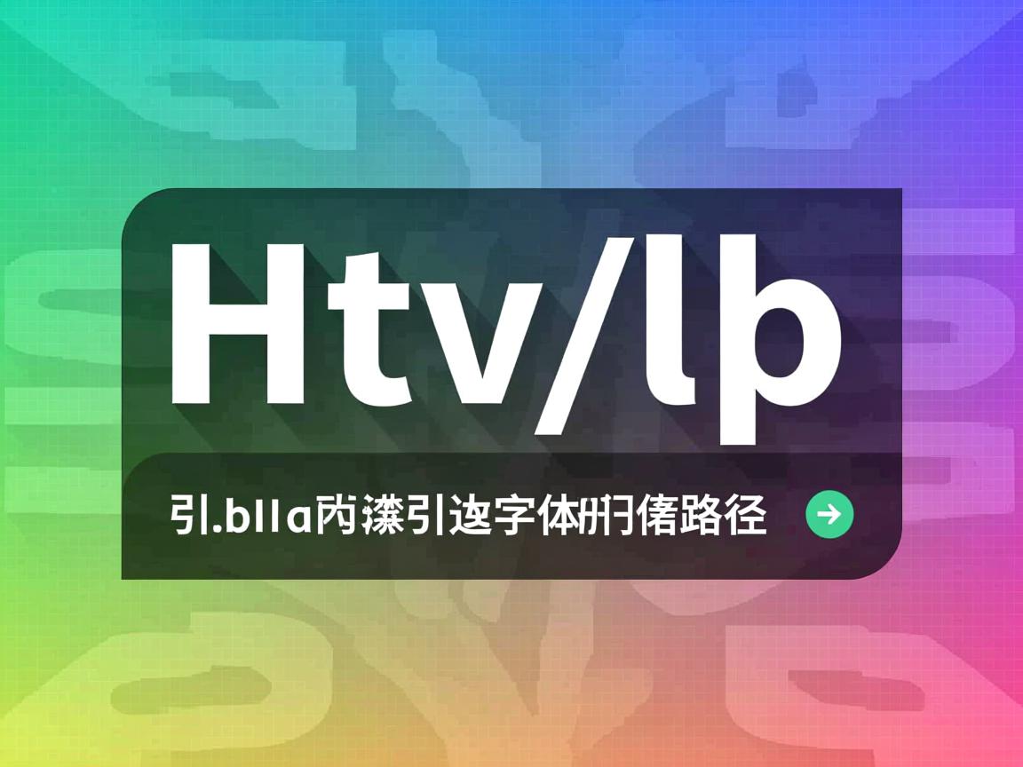 html中如何引入字体文件路径 第2张 html中如何引入字体文件路径 第2张