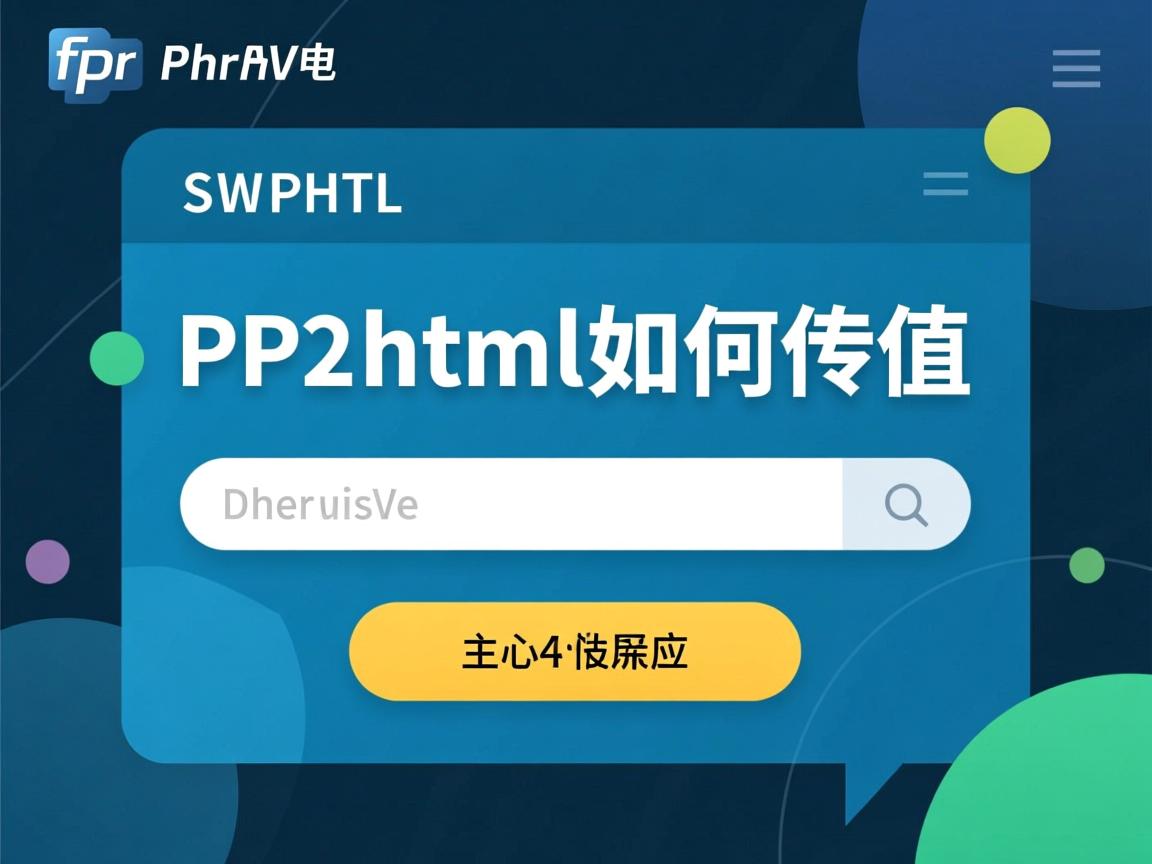 php向html如何传值 第1张 php向html如何传值 第1张