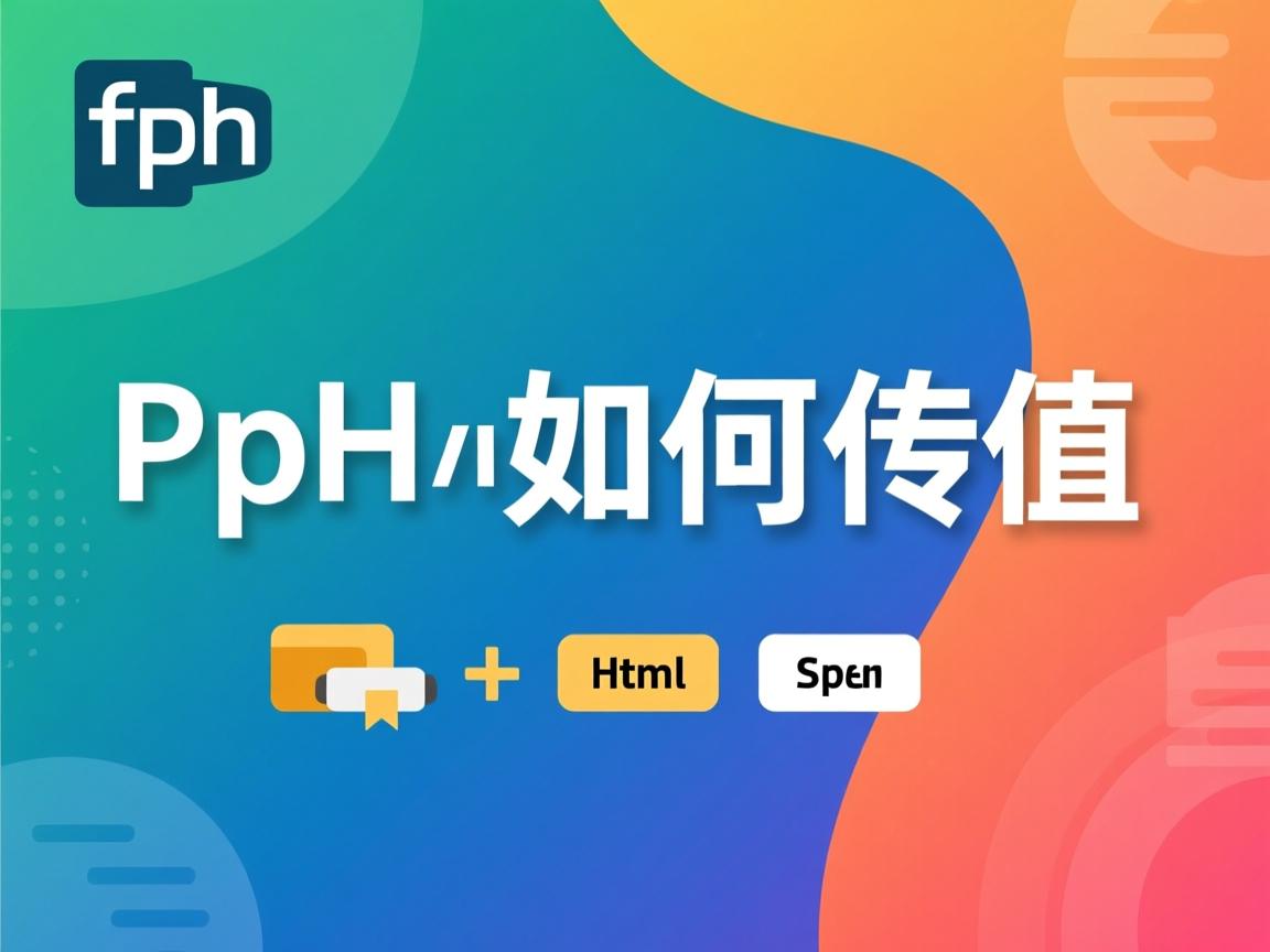 php向html如何传值 第3张 php向html如何传值 第3张