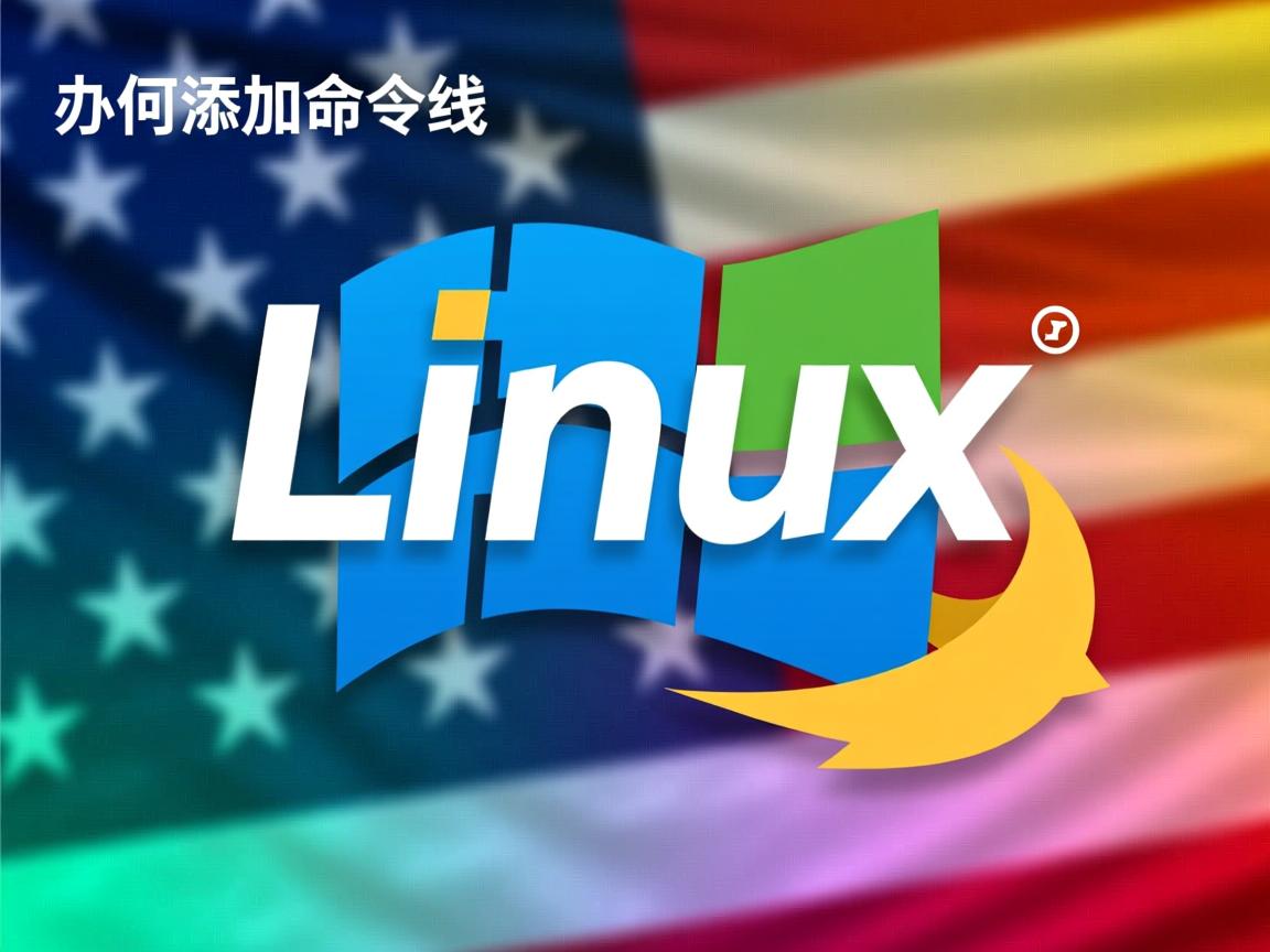 linux如何添加命令行 第1张 linux如何添加命令行 第1张