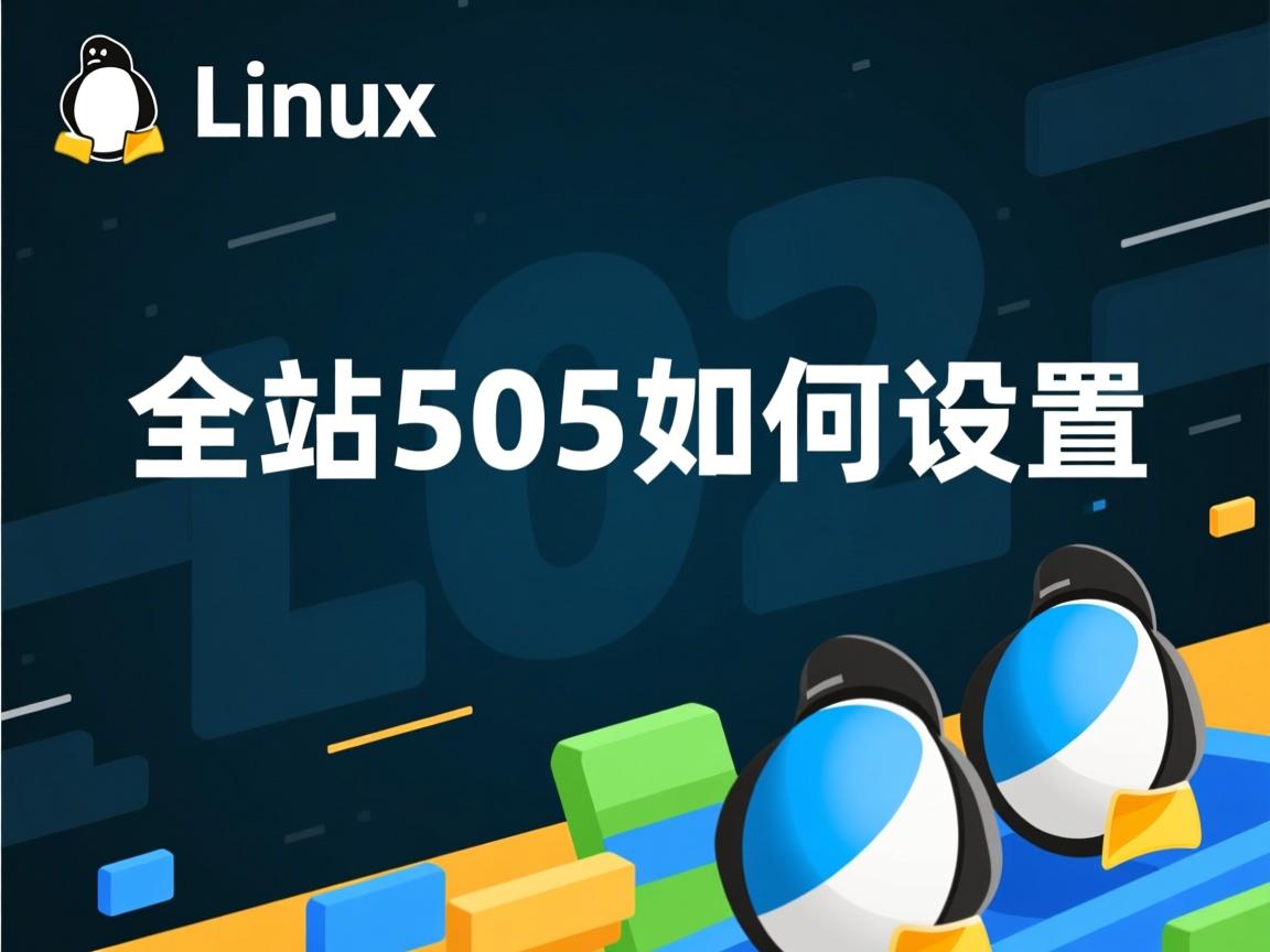 linux全站503如何设置