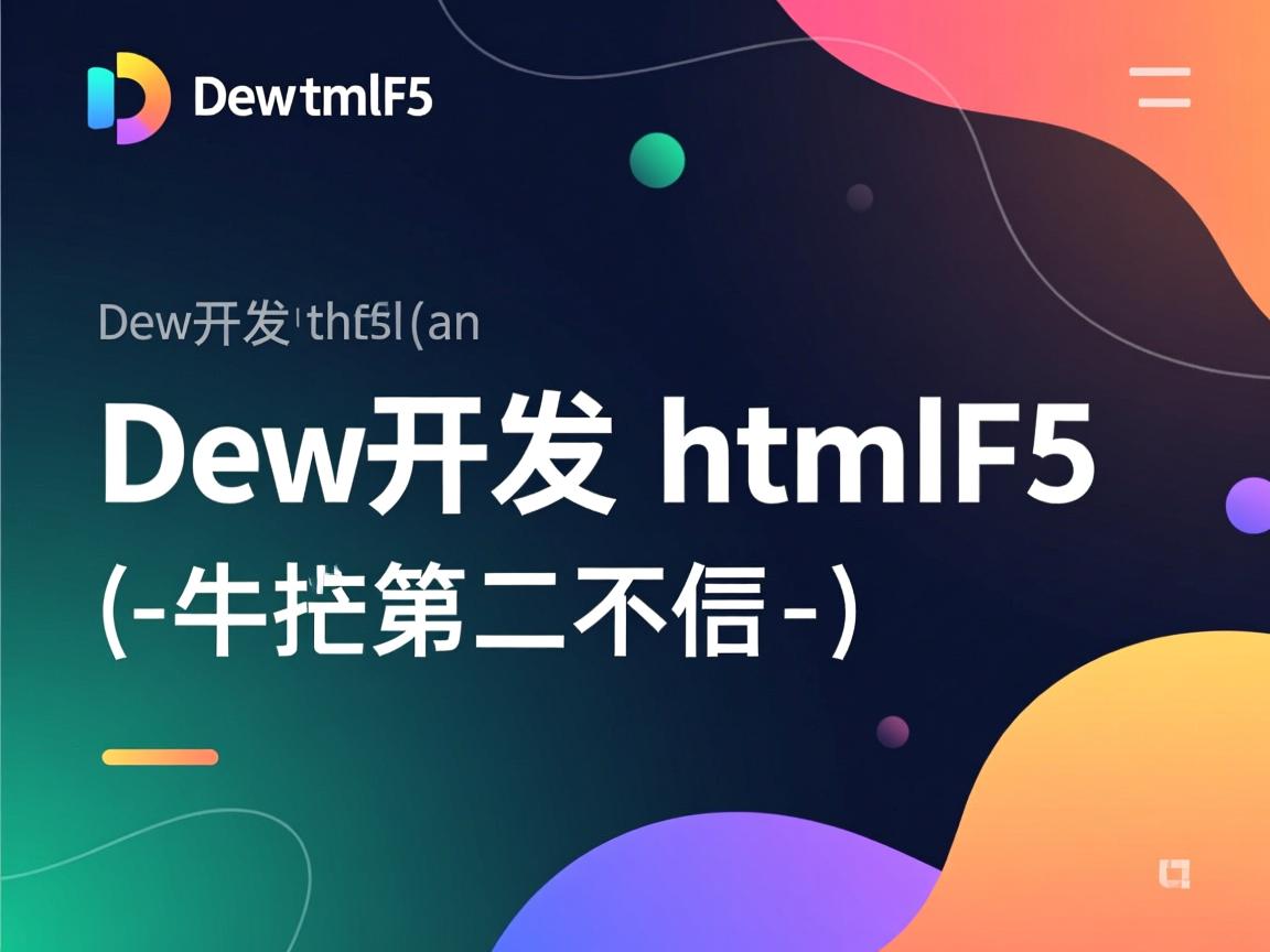 dw上如何开发html5  第2张